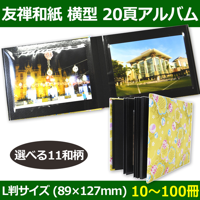 送料無料・横型20頁アルバム（L判89×127mmサイズ）「10?100冊」友禅