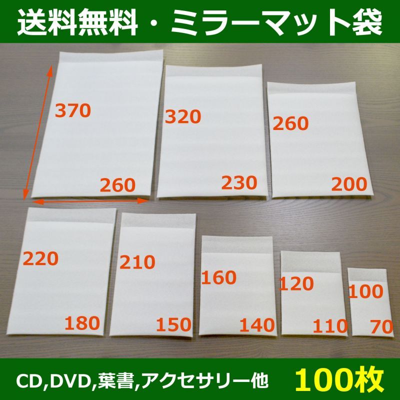 送料無料・緩衝材ミラーマット袋「100枚」8サイズ（70×100mm〜260