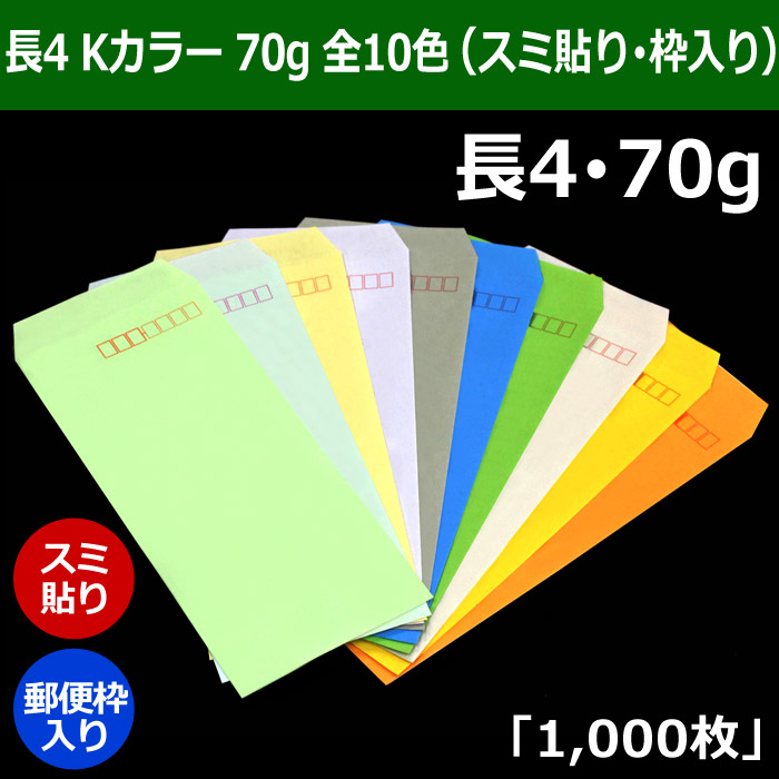 長4 カラー封筒（90×205＋フラップ18mm） Kカラー70g 全10色（スミ貼り