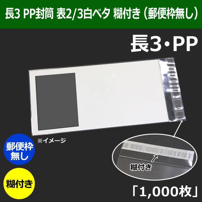 長3 PP封筒（120×235＋フラップ30mm） （表2/3白ベタ・郵便枠無し