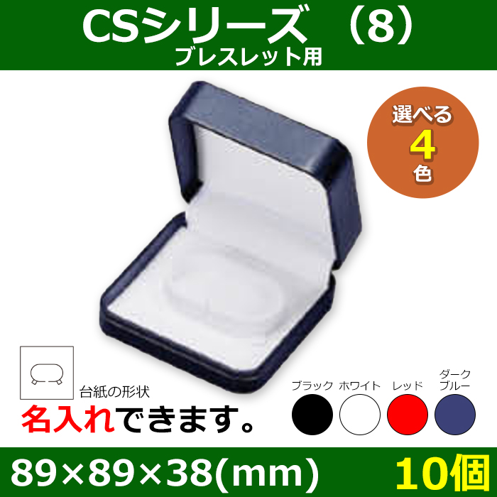 送料無料・アクセサリー用ギフト箱 CSシリーズ （8） 外寸：89×89×38