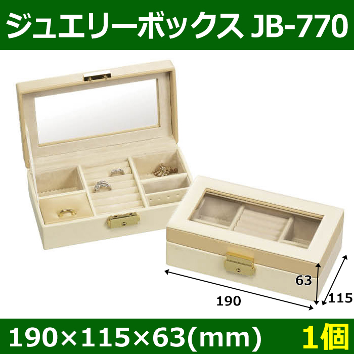 送料無料・ジュエリーボックス JB-770 外寸：190×115×63(mm) 「1個」|段ボール箱と梱包資材のIn The Box（インザボックス）