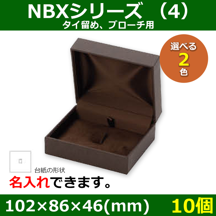 送料無料・アクセサリー用ギフト箱 NBXシリーズ （4） 外寸：102×86×46