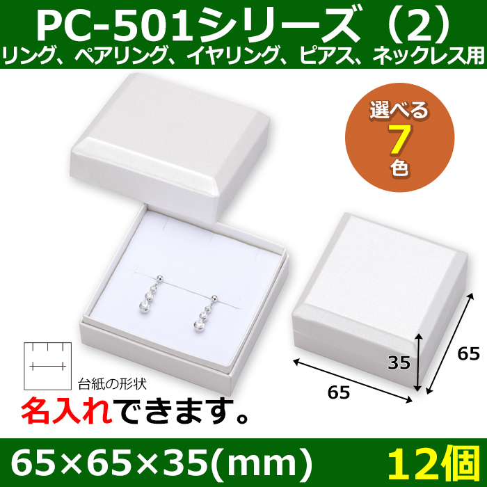 送料無料・アクセサリー用ギフト箱 PC-501シリーズ（2） 外寸：65×65