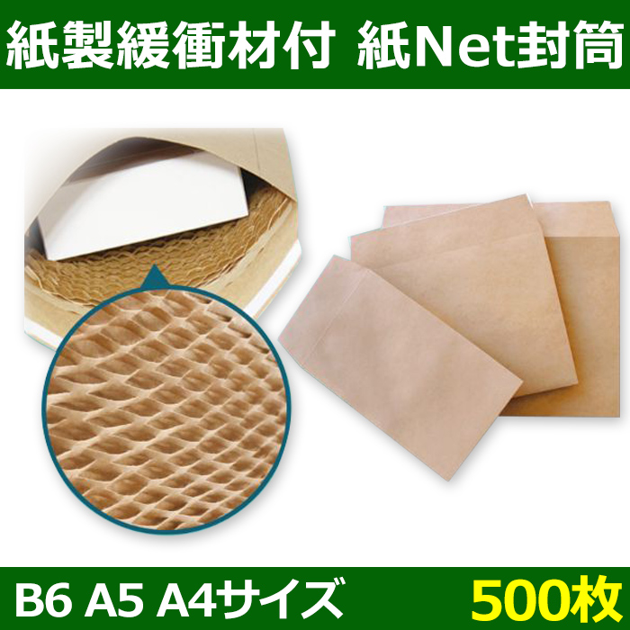 送料無料・紙製緩衝材付き封筒 紙Net封筒 B6・A5・A4用 「500枚