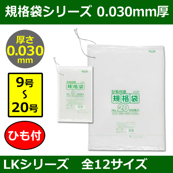 送料無料・規格袋シリーズポリ袋 LKシリーズ「9号〜20号(全12サイズ