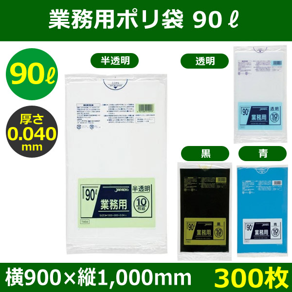 送料無料・ポリ袋「スタンダード 90リットルタイプ 厚口 全4色」900