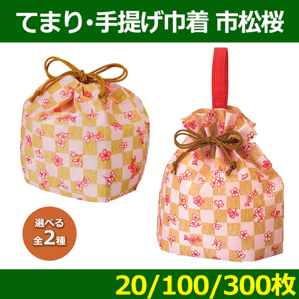 送料無料・ 不織布製ラッピング袋 てまり巾着 手提げ巾着 市松桜 FP