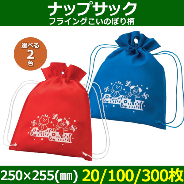 送料無料・不織布ラッピング袋 ナップサック フライングこいのぼり柄