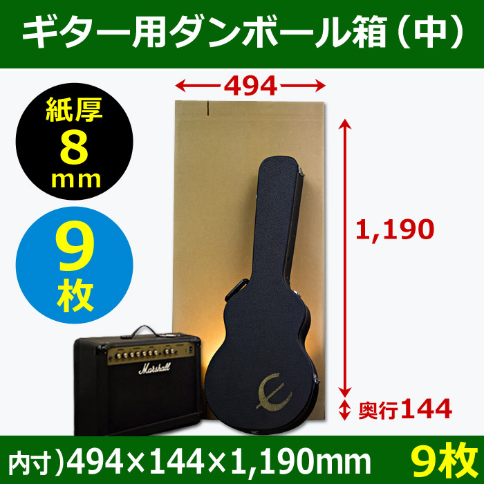 ギター用(大)ダンボール箱 [WF] 494×244×1,190mm 「3枚」