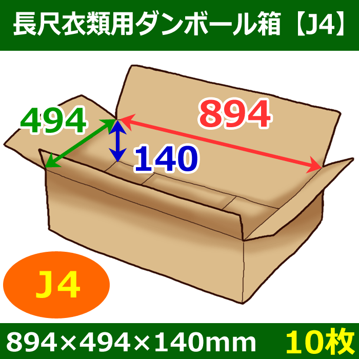 長尺衣類用ダンボール箱 894×494×高さ140mm「10枚」J4 段ボール箱と梱包資材のIn The Box（インザボックス）