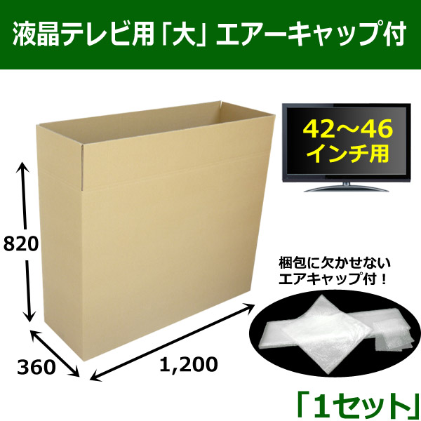 簡単梱包・液晶テレビ用「大」（46インチ以下）ダンボール箱エアーキャップ付 1,200×360×820mm 「１セット」  段ボール箱と梱包資材のIn The Box（インザボックス）