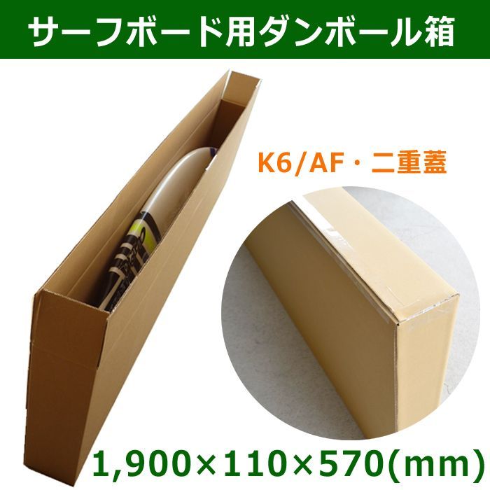 サーフボード用ダンボール箱1,900×110×570mm「40枚」 K6/AF | 段ボール