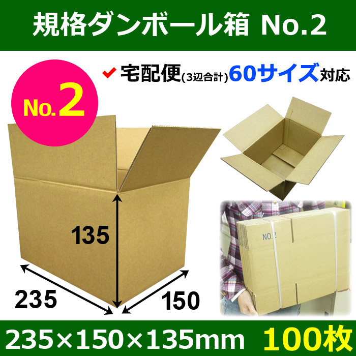 宅60】規格ダンボール箱No.2「100枚」235×150×135mm 段ボール箱と梱包資材のIn The Box（インザボックス）