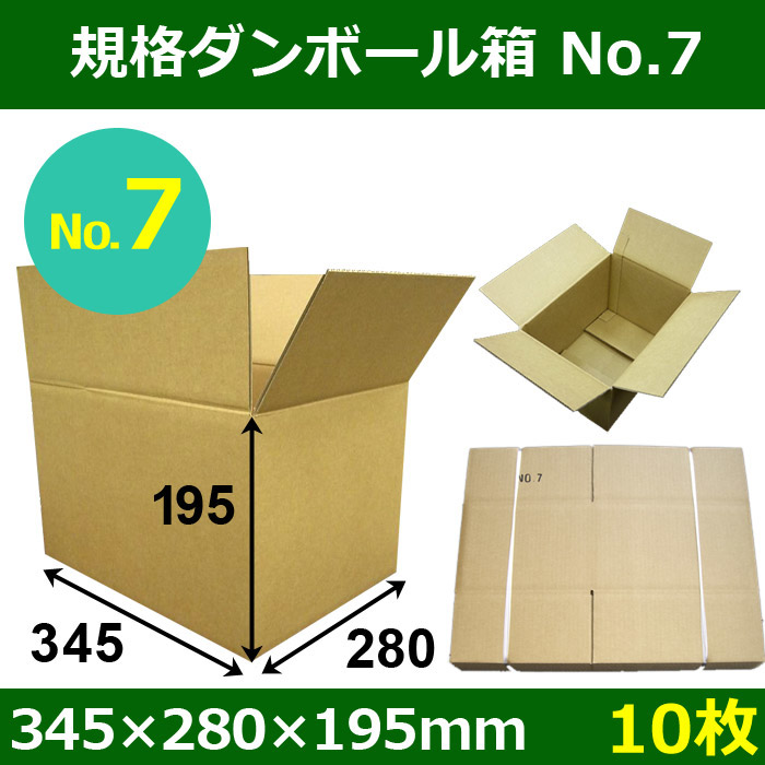 規格ダンボール箱No.7「10枚」345×280×195mm 段ボール箱と梱包資材のIn The Box（インザボックス）