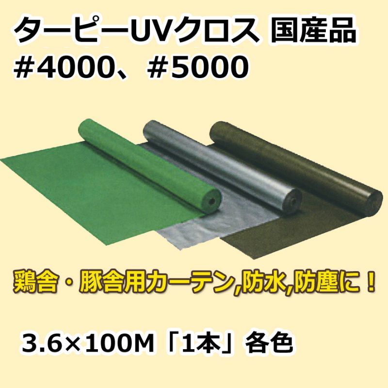 国産」#4000、#5000 紫外線対策ターピーUVクロス 3.6m×100m巻