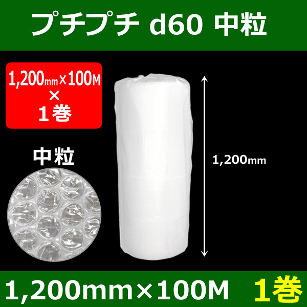 気泡緩衝材プチプチ d60 中粒（1200mm×100M）「1巻」川上・国産 ※個人様宛て注文不可 【大型】