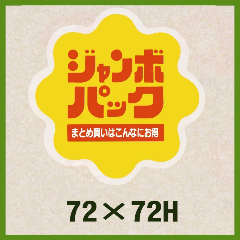 販促シール「ジャンボパックまとめ買いはこんなにお得」72x72mm「1冊