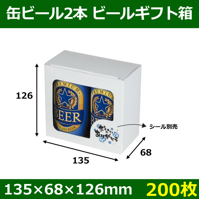 送料無料・ビールギフト箱　缶ビール2本 135×68×126mm「200個」