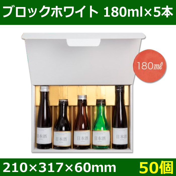 送料無料・酒用ギフト箱 ブロックホワイト 180ml×5本 210×317×60(mm) 適応瓶:約58Φ×208Hまで「50個」 段ボール箱と梱包資材のIn  The Box（インザボックス）