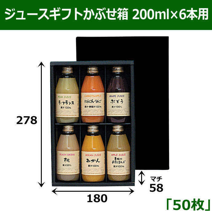 ジュースギフトかぶせ箱 200ml×6本用 「50枚」 適応瓶：約57φ×136Hまで 