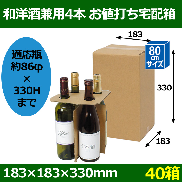 和洋酒兼用4本 お値打ち宅配箱 193×193×342mm 「40箱」 ※代引き不可 | 段ボール箱と梱包資材のIn The Box（インザボックス）