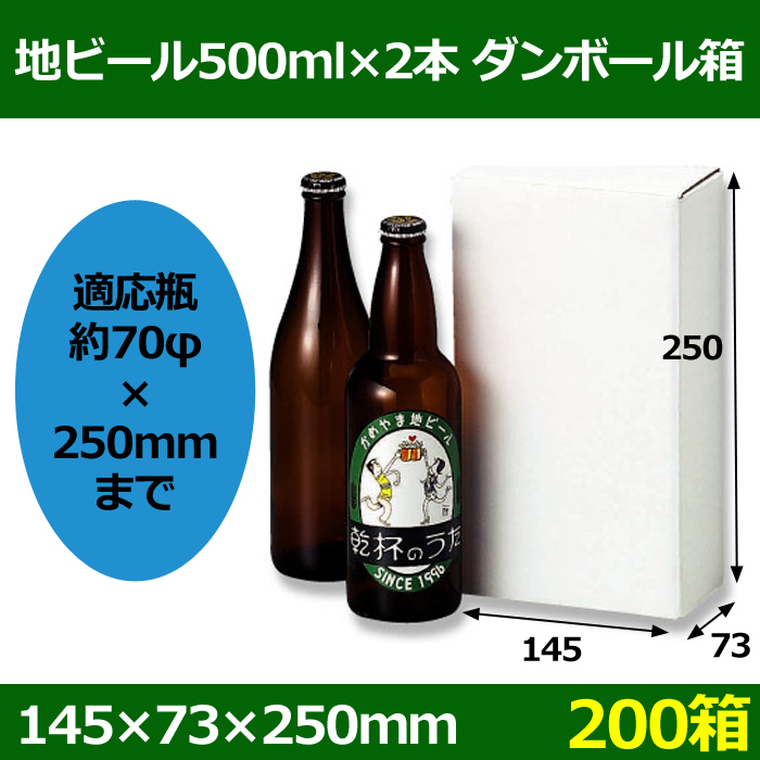 地ビール500ml×2本入 「200箱」5号段 適応瓶：約70φ×250Hまで 段ボール箱と梱包資材のIn The Box（インザボックス）