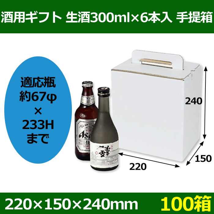 送料無料・酒用ギフト 生酒300ml×6本入 手提箱 210×145×235(mm) 適応瓶 