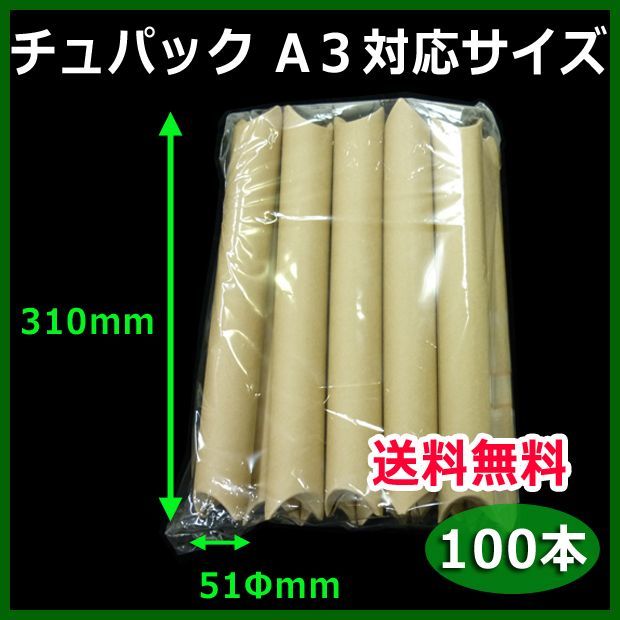 送料無料・紙管チュパック・A3用紙対応サイズ 51Φ×310mm 「100本